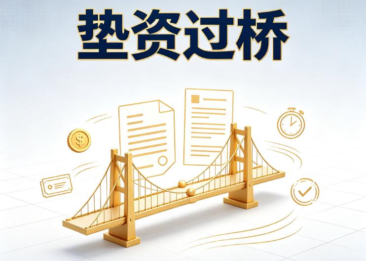 东莞大岭山垫资过桥|东莞大岭山债务重组|东莞大岭山债务优化公司咨询