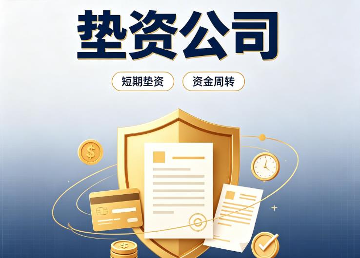 东莞大岭山债务重组|东莞大岭山垫资过桥|东莞大岭山事业单位债务重组