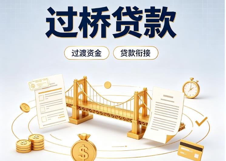 东莞大岭山债务重组|东莞大岭山过桥资金|东莞大岭山信用贷垫资